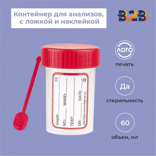 Контейнер для анализов 60 мл, стерильный с ложкой и наклейкой