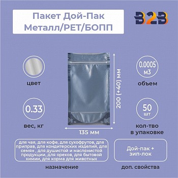 Пакет Дой-Пак 135*200(+40)мм, Металл/PET/БОПП (серебрянный)