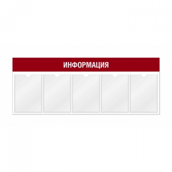 Информационный стенд 5 карманов А4