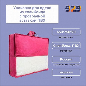 Упаковка для одеял из спанбонда с прозрачной вставкой ПВХ, 450*350*70 мм