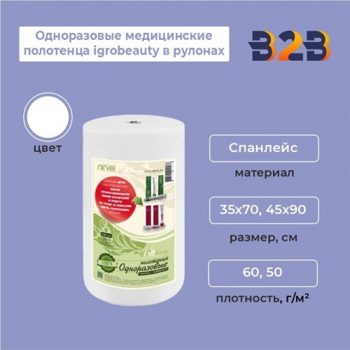 Одноразовые медицинские полотенца igrobeauty в рулонах из спанлейса