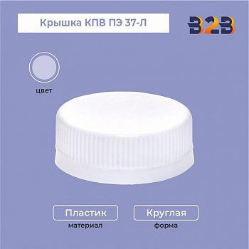 Крышка КПВ ПЭ 37-Л белая