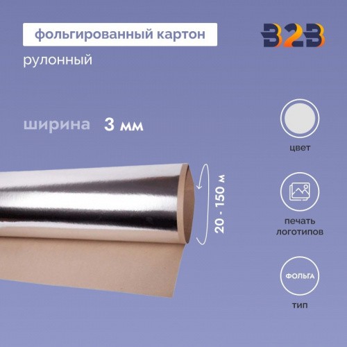 Фольгированный картон 3 мм рулонный
