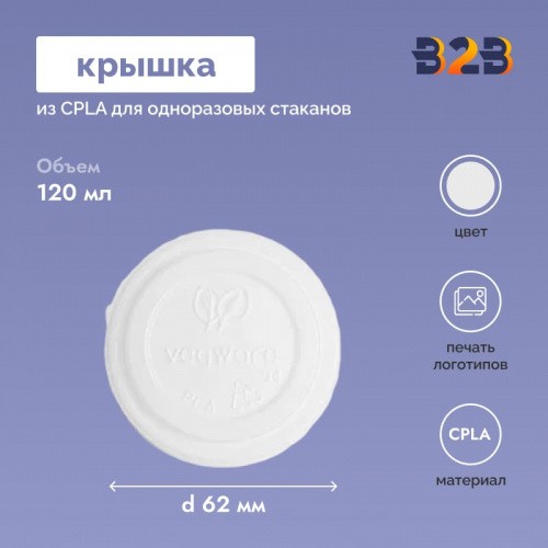 Крышка из CPLA для одноразовых стаканов 62 мм