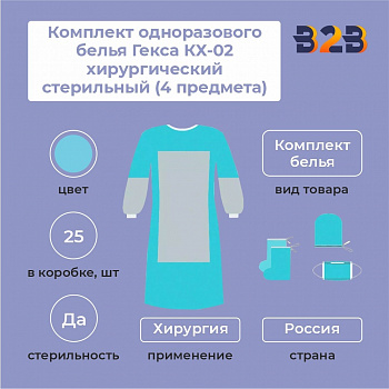 Комплект одноразового белья Гекса КХ-02 хирургический стерильный (4 предмета)