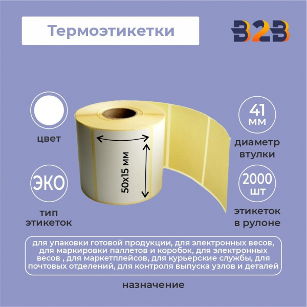 Термоэтикетки 50х15 ЭКО (2000) 41вт