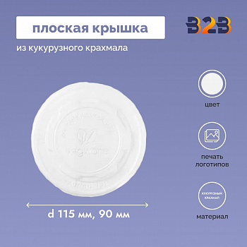 Плоская крышка из кукурузного крахмала CPLA d 115 мм, 90 мм