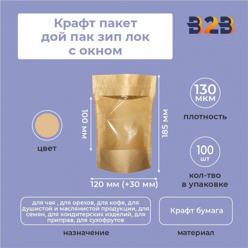 Крафт пакет дой пак зип лок с окном 100мм 120*30*185 мм