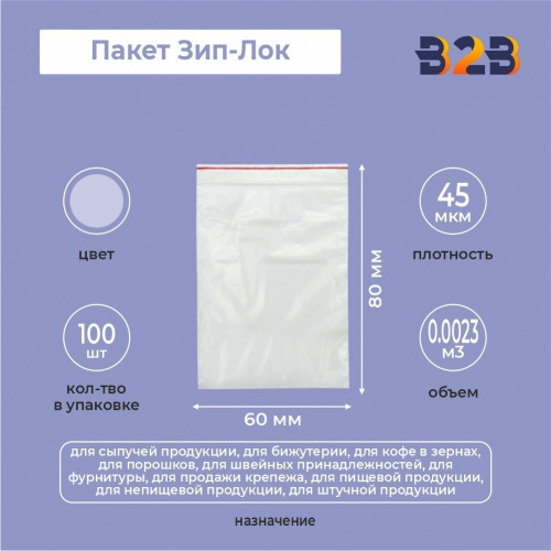 Пакет Зип-Лок 6*8 см, 45мкм