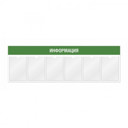 Информационный стенд 6 карманов горизонтальная ориентация