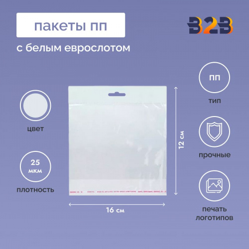 Полипропиленовый пакет 16*12см, 25мкм, с белым еврослотом, клапаном и скотчем, 100 шт./уп.
