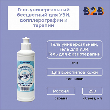 Гель универсальный бесцветный для УЗИ, допплерографии и терапии, 250 мл
