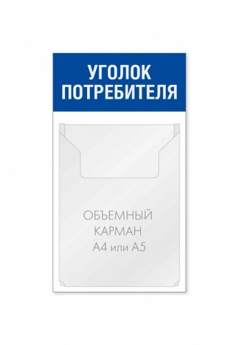 Уголок потребителя 250 х 450 мм 1 объемный карман А4