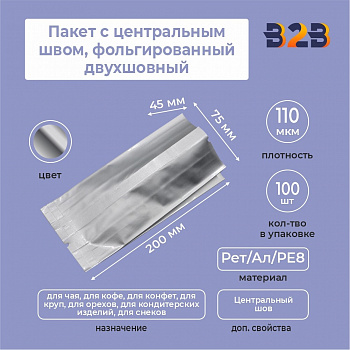 Пакет с центральным швом, фольгированный двухшовный 7,5x4,5x20 см, 110мкм