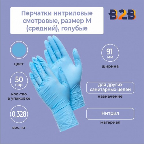 Перчатки нитриловые смотровые КОМПЛЕКТ 50 пар (100 шт.), размер M (средний), голубые