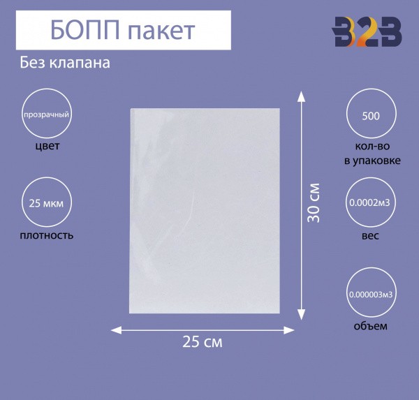 БОПП пакет без клапана 25*30 см, 25мкм