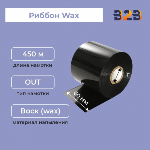 Риббон 60 мм х 450 м, Wax, намотка OUT, втулка ширина 60 мм