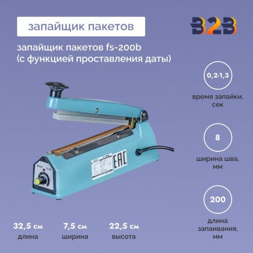 Запайщик пакетов FS-200B (с функцией проставления даты)