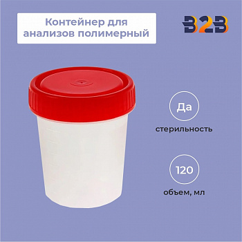 Контейнер для анализов полимерный стерильный 120 мл