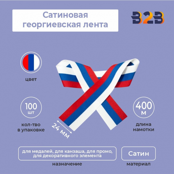 Сатиновая лента триколор 35х400 мм