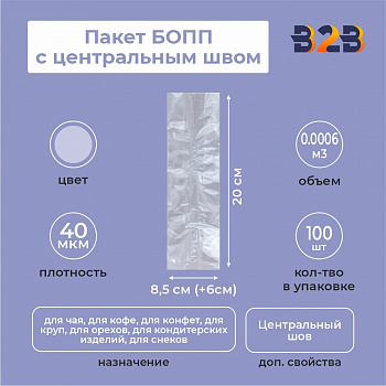 Пакет БОПП с центральным швом 8,5см (+6см) *20см, 40мкм