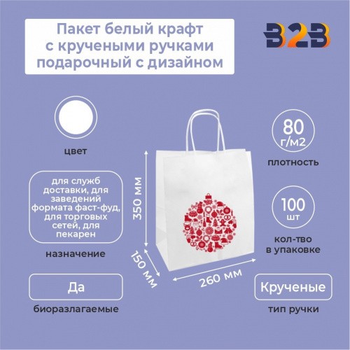 Пакет белый крафт с кручеными ручками подарочный с дизайном, 260*150*350, 80 г/м2