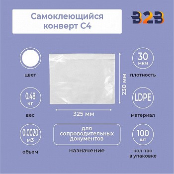 Самоклеющийся конверт С4 (внеш. 325х230, внутр. 310х230)