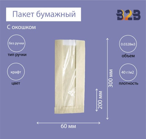 Пакет бумажный 200(100)х60х300 с окном, крафт