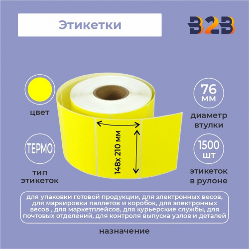 Этикетка 148мм х 210мм Термо Топ (желтый) (1500 шт)рул 76 вт,
