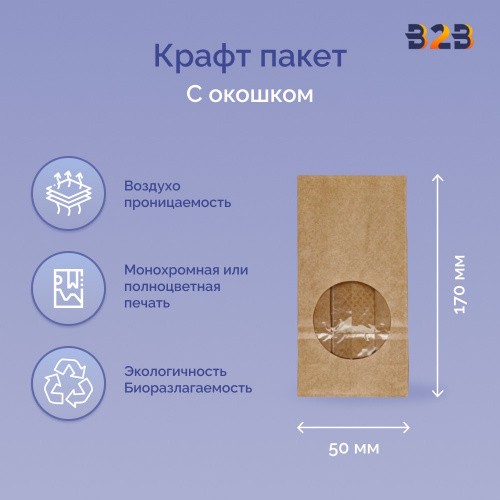 Крафт пакет с окном 80x50x170мм 70 г/м2