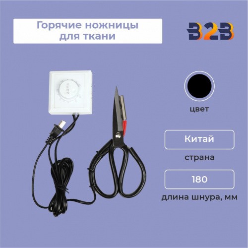 Горячие ножницы для ткани 230*105