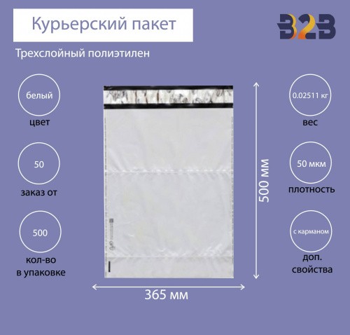 Курьерский пакет 365*500+40 мм, без логотипа с карманом