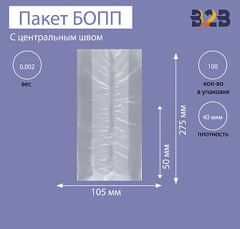 Пакет с центральным швом и боковыми фальцами 10,5x5x27,5 см, 40мкм