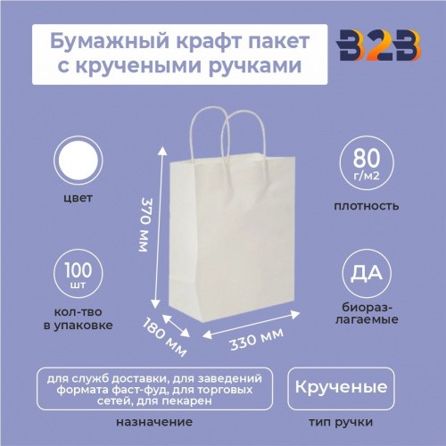 Бумажный крафт пакет с кручеными ручками, белый, 330*180*370 мм